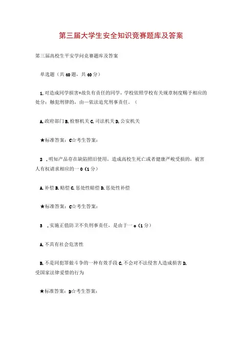 第三届大学生安全知识竞赛题库及答案