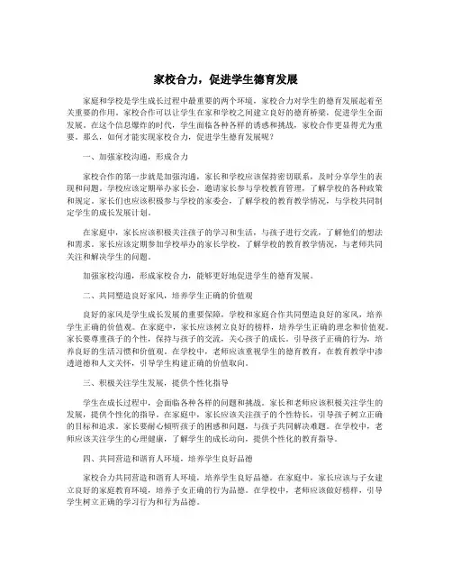 家校合力,促进学生德育发展