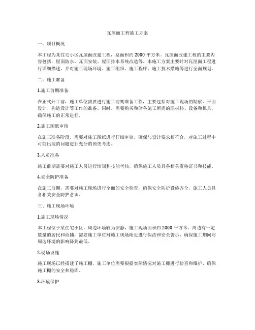 瓦屋面工程施工方案