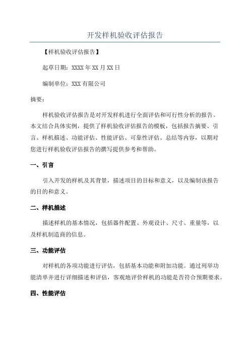 开发样机验收评估报告
