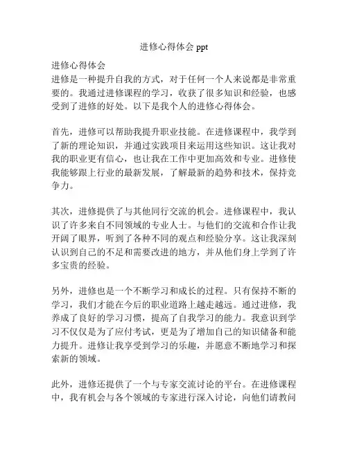 进修心得体会ppt