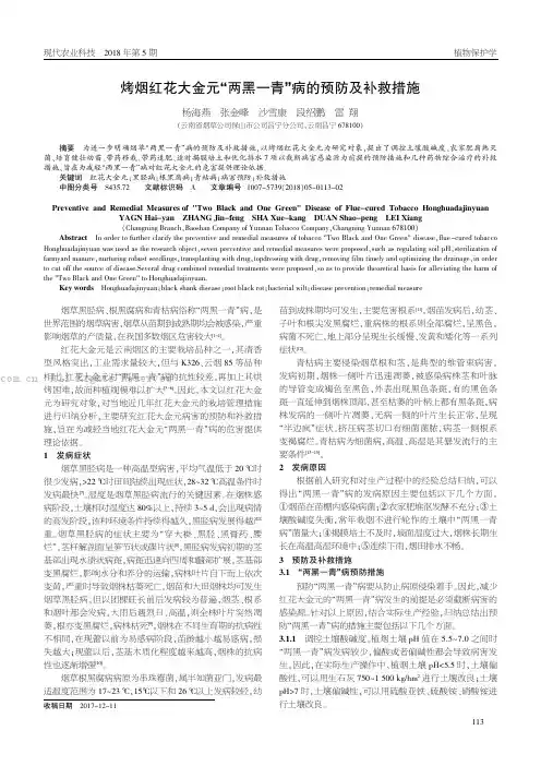 烤烟红花大金元“两黑一青”病的预防及补救措施