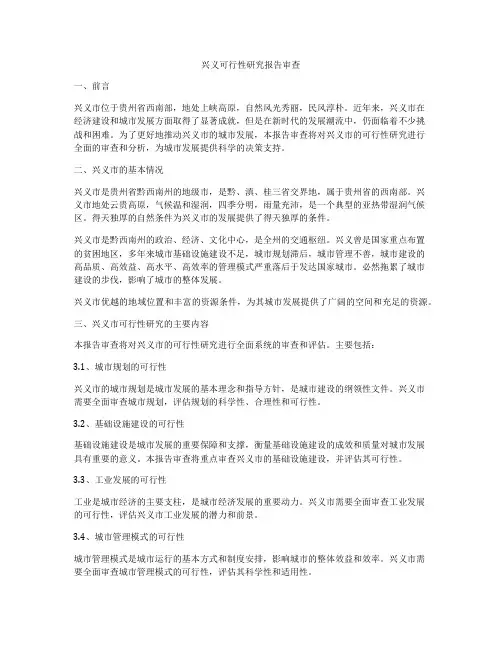 兴义可行性研究报告审查