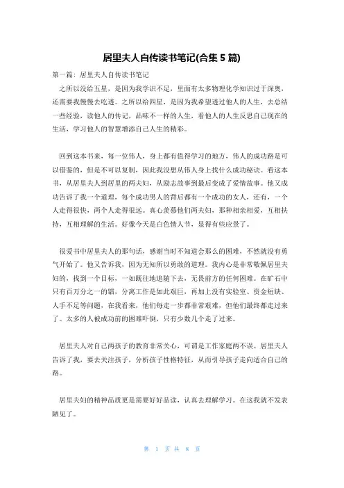 居里夫人自传读书笔记(合集5篇)