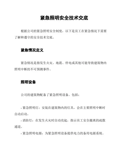 紧急照明安全技术交底