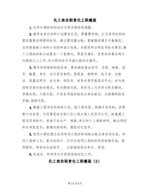 化工岗位职责化工职模版（3篇）