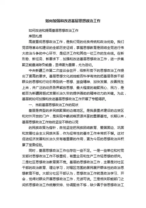 如何加强和改进基层思想政治工作