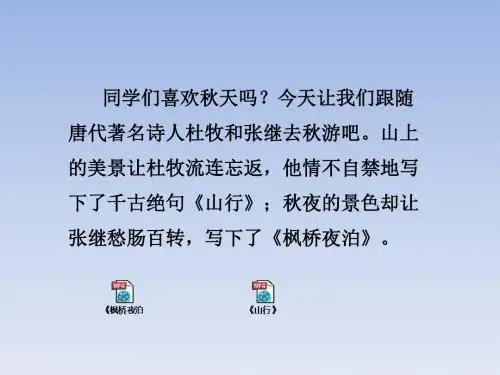 新苏教版三年级语文上册19古诗两首《山行枫桥夜泊》课件