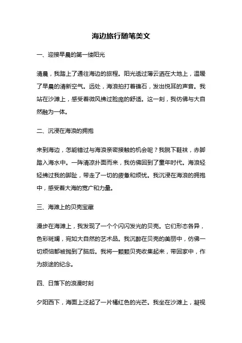 海边旅行随笔美文