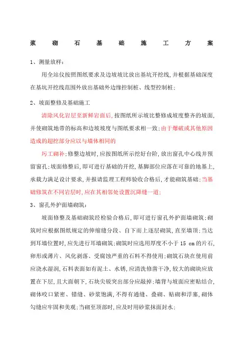 浆砌石基础施工方案