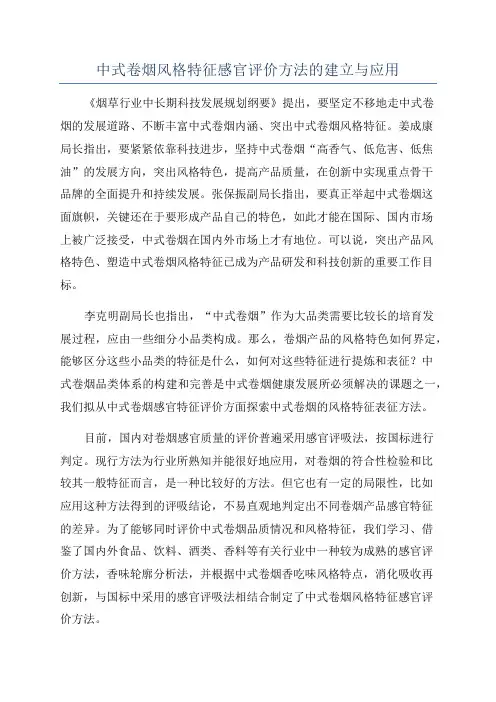 中式卷烟风格特征感官评价方法的建立与应用