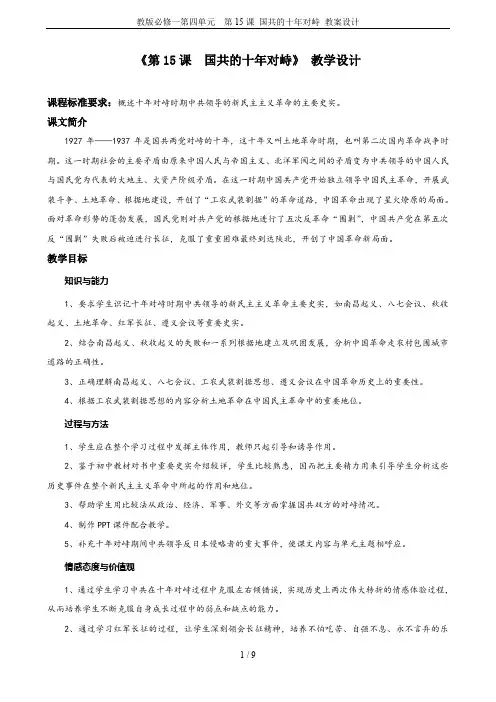 教版必修一第四单元  第15课 国共的十年对峙 教案设计
