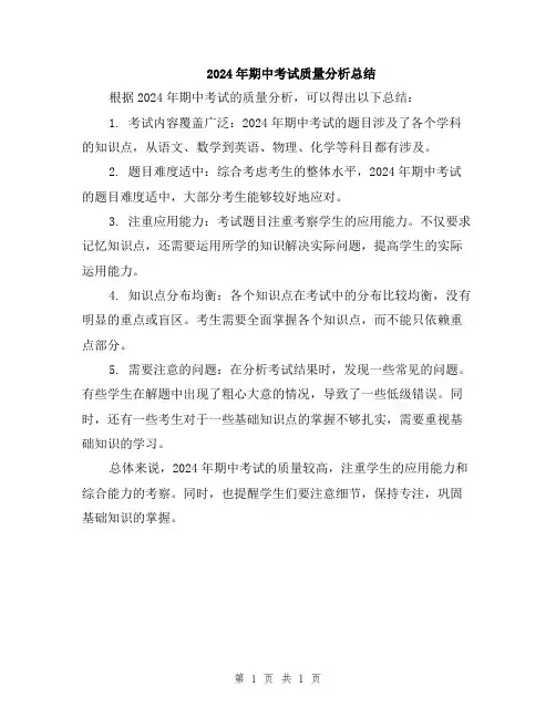 2024年期中考试质量分析总结