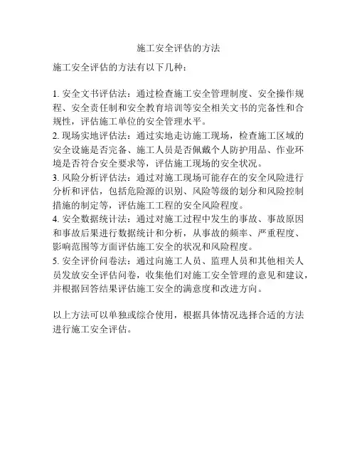 施工安全评估的方法