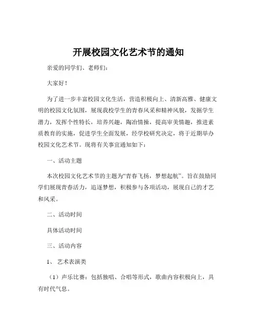 开展校园文化艺术节的通知