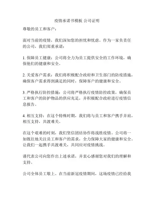 疫情承诺书模板 公司证明
