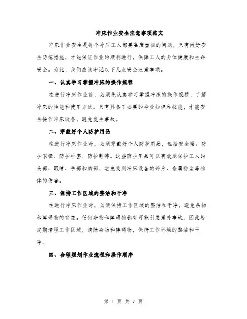 冲床作业安全注意事项范文（三篇）