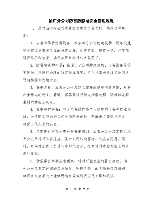 油田分公司防雷防静电安全管理规定
