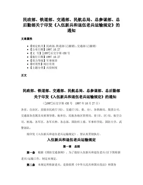 民政部、铁道部、交通部、民航总局、总参谋部、总后勤部关于印发《入伍新兵和退伍老兵运输规定》的通知