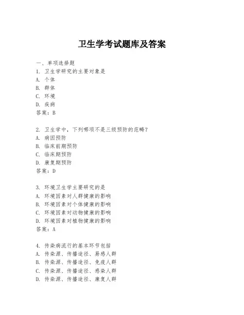 卫生学考试题库及答案
