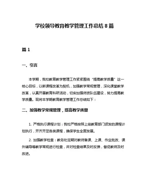 学校领导教育教学管理工作总结8篇