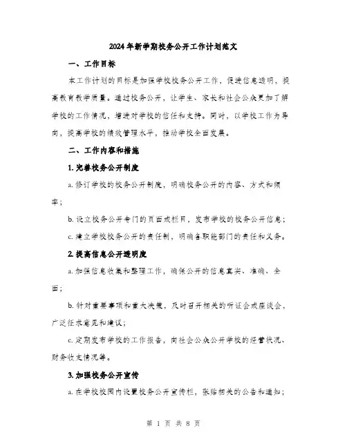 2024年新学期校务公开工作计划范文（2篇）