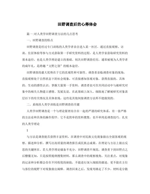 田野调查后的心得体会