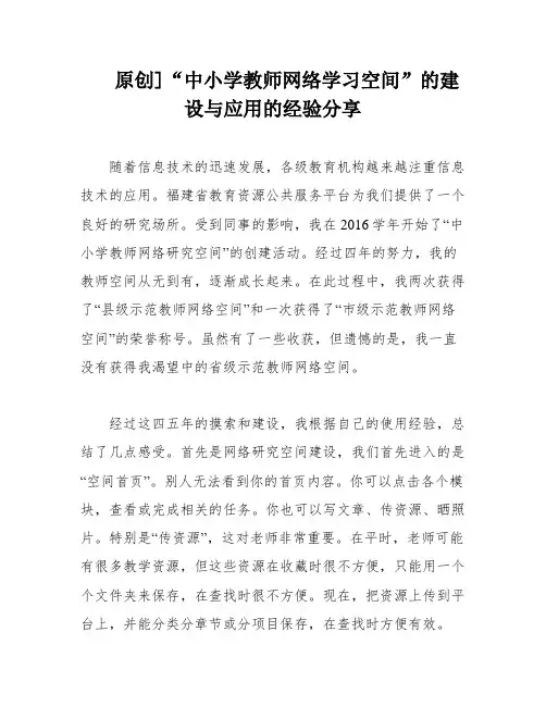 原创]“中小学教师网络学习空间”的建设与应用的经验分享
