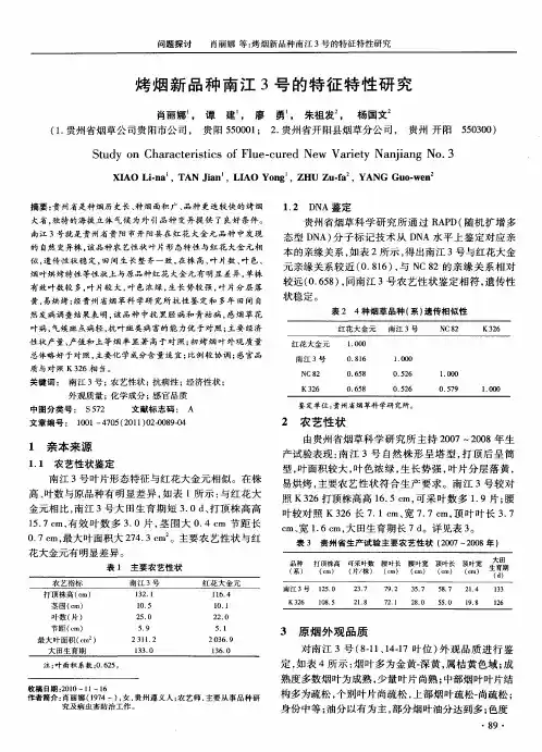 烤烟新品种南江3号的特征特性研究