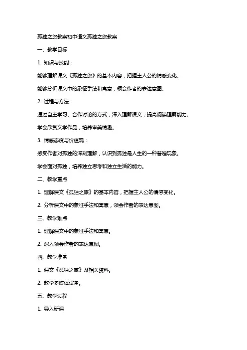 孤独之旅教案初中语文孤独之旅教案