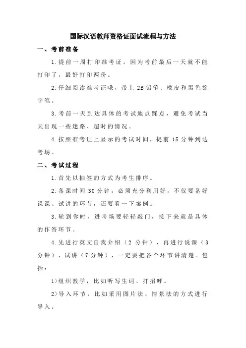 国际汉语教师资格证面试的流程与方法