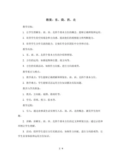 东、南、西、北(教案)三年级上册数学西师大版