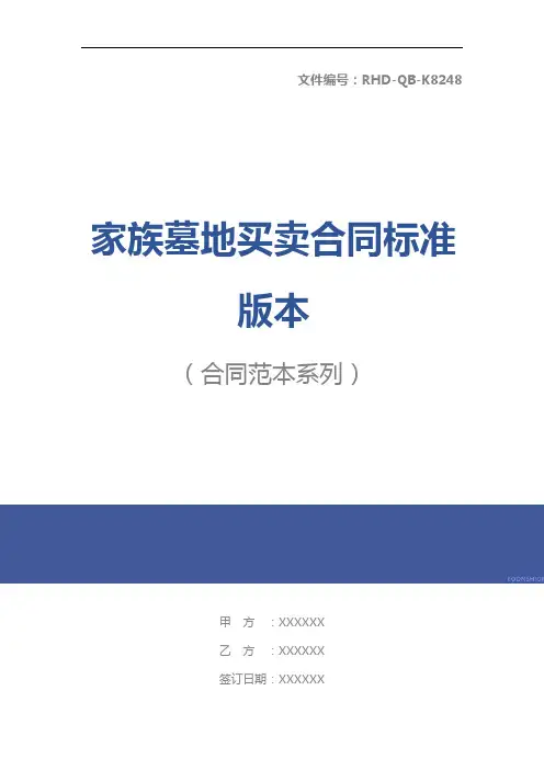 家族墓地买卖合同标准版本