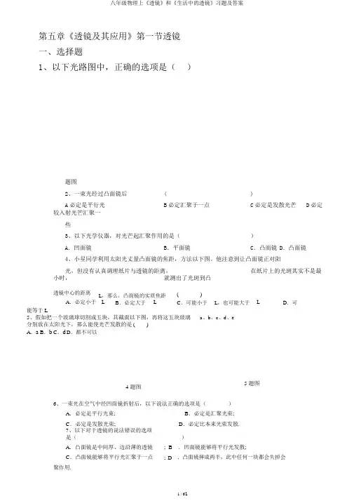 八年级物理上《透镜》和《生活中的透镜》习题及答案