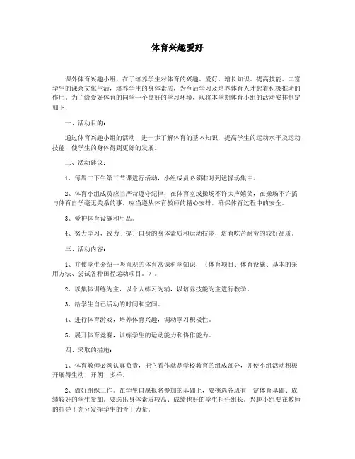 体育兴趣爱好