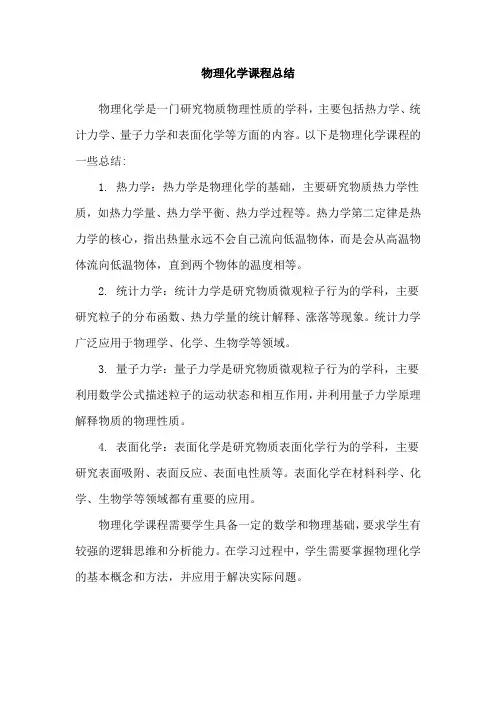 物理化学课程总结
