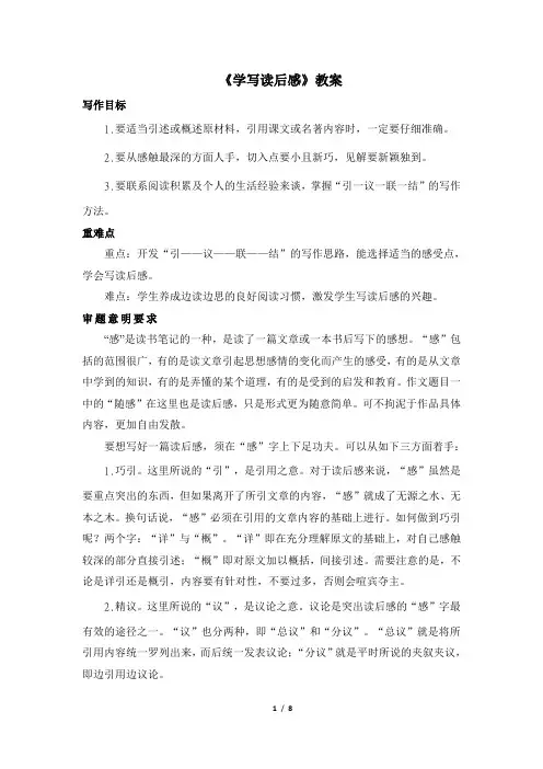 人教部编版八年级语文下册教案：第三单元写作《学写读后感》教案