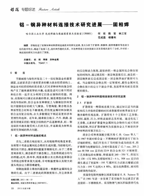 铝-钢异种材料连接技术研究进展——固相焊
