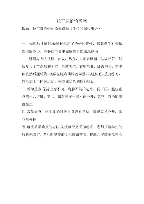 拉丁课恰恰教案第二版