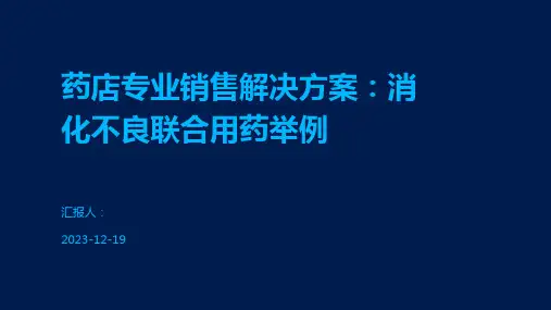 药店专业销售解决方案：消化不良联合用药举例