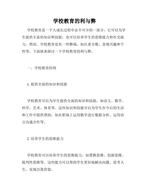 学校教育的利与弊