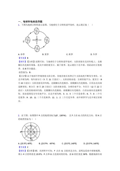 地理 地球和地图的专项 培优 易错 难题练习题及答案解析