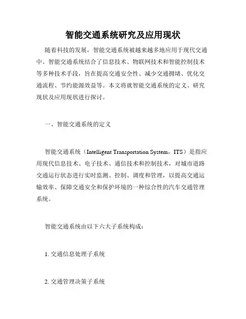 智能交通系统研究及应用现状