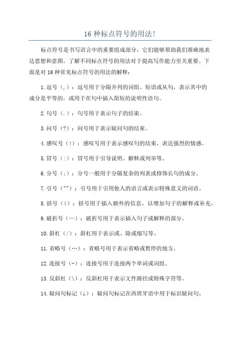 16种标点符号的用法!