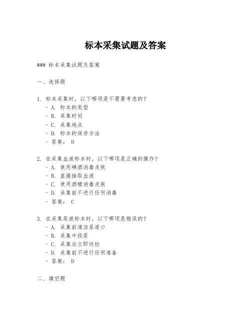 标本采集试题及答案