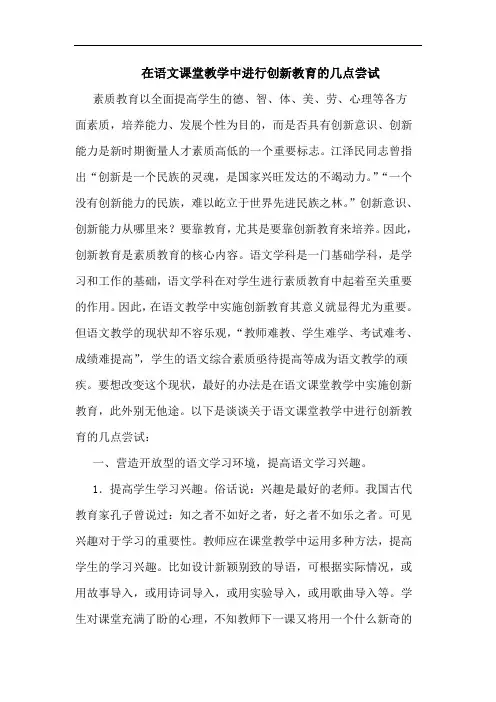 在语文课堂教学中进行创新教育尝试论文