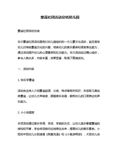 童谣社团活动总结幼儿园