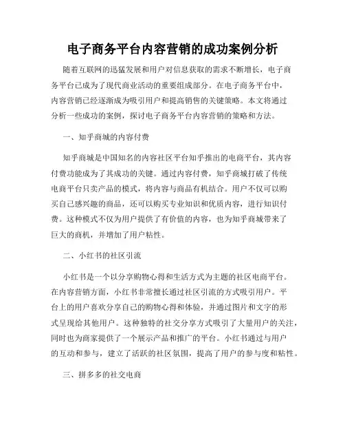电子商务平台内容营销的成功案例分析