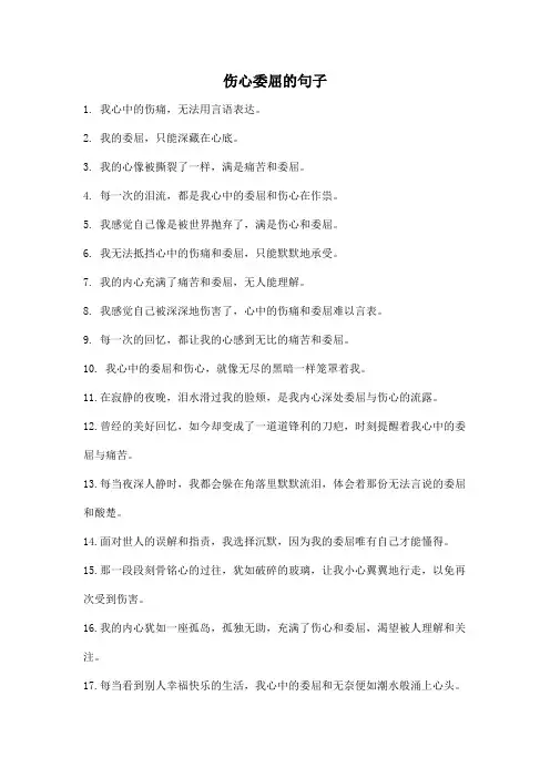伤心委屈的句子