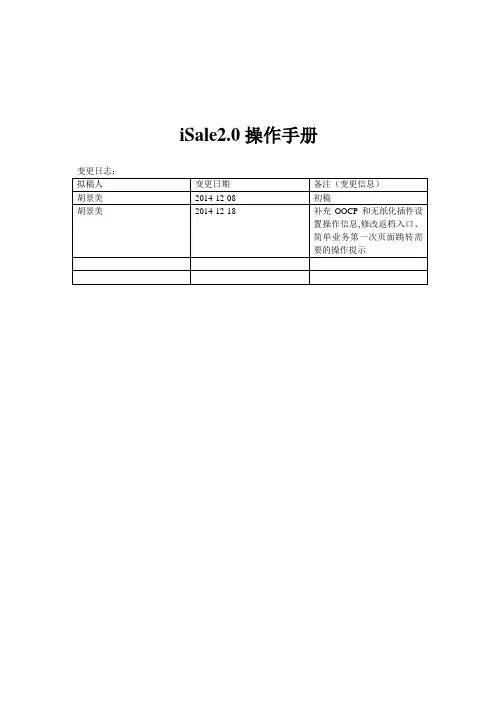 中国iSale2.0操作手册